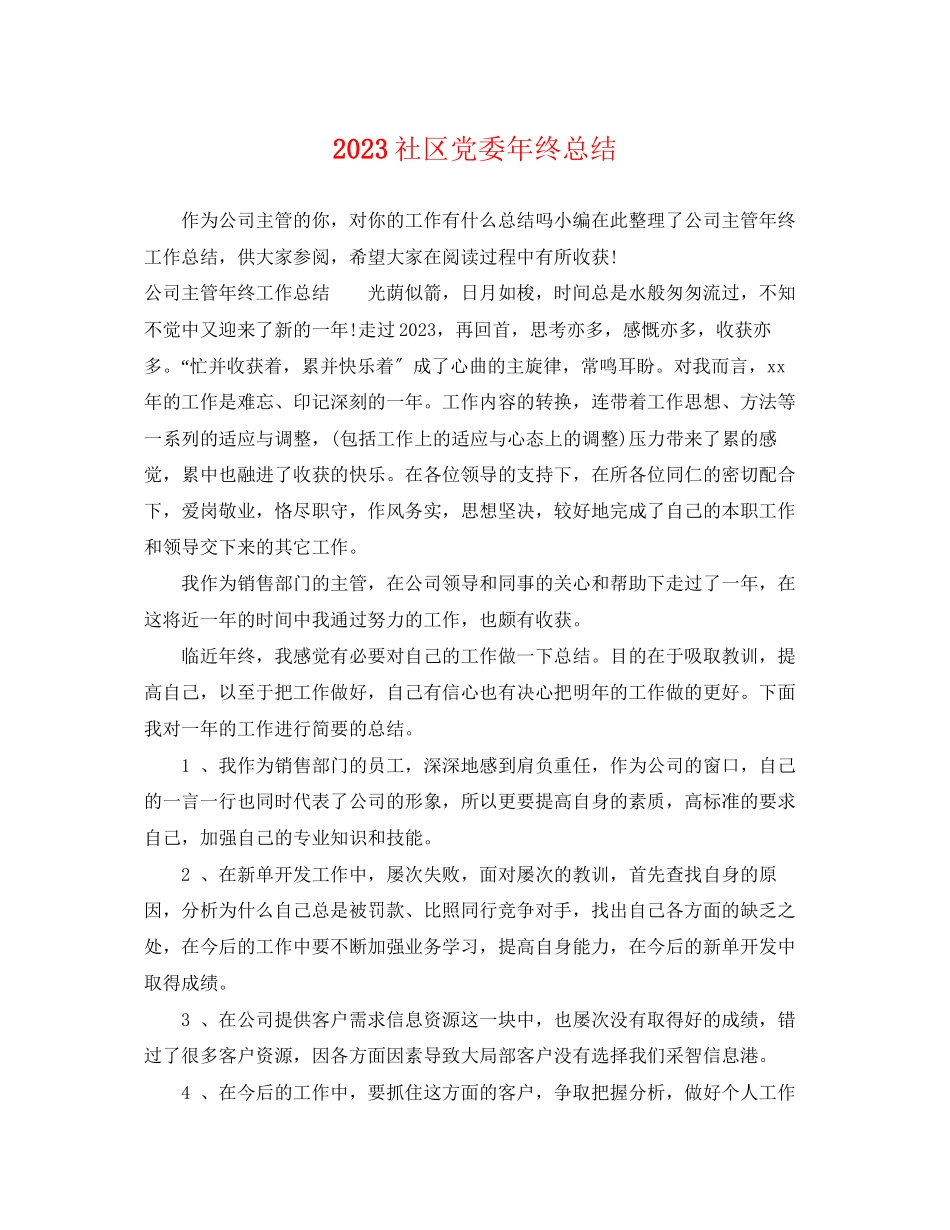 2023年社区党委终总结.docx_第1页