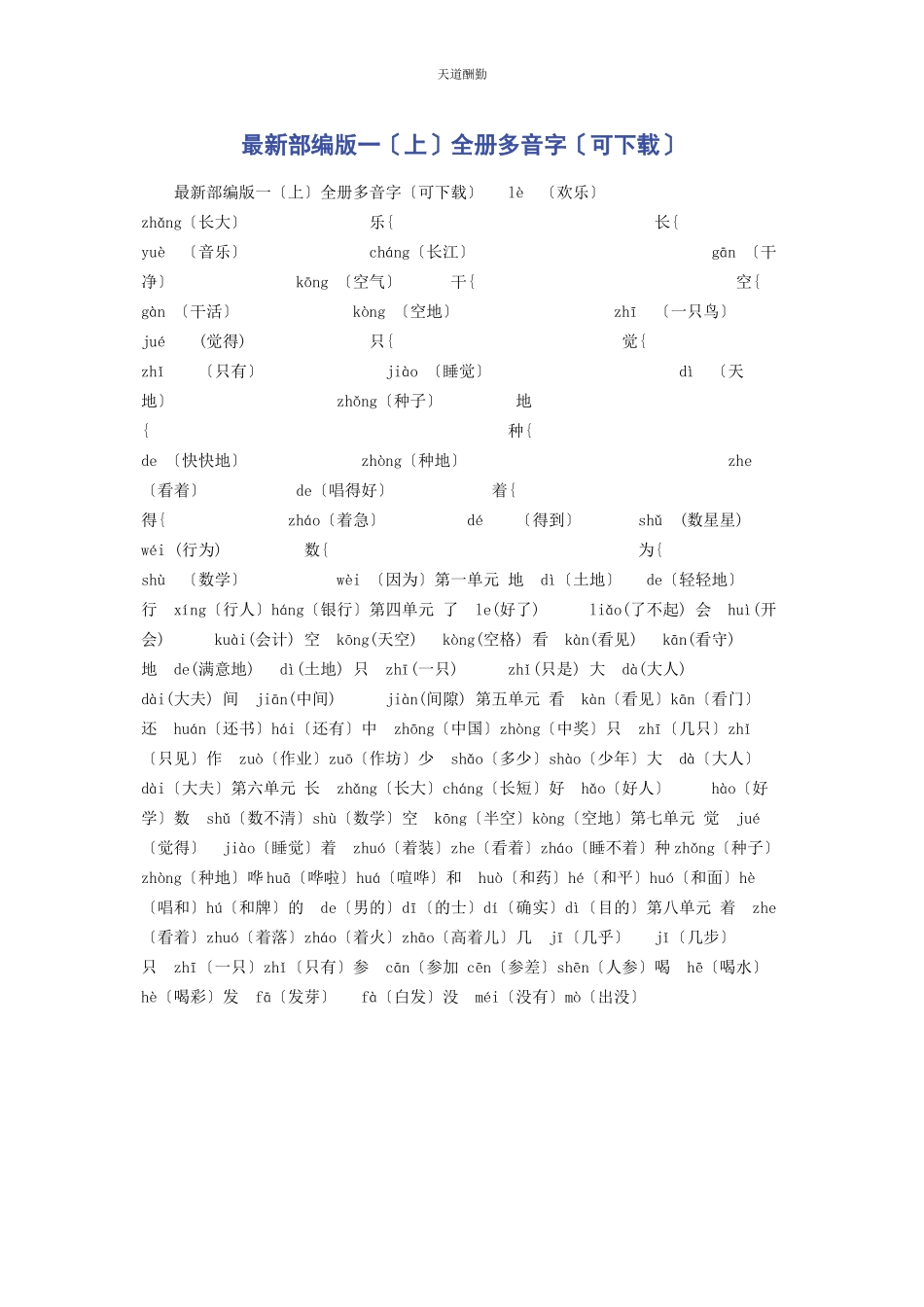 2023年部编版一上全册多音字可下载.docx_第1页