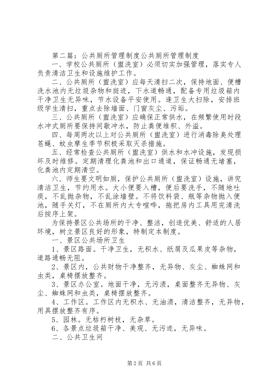 2023年公共厕所各项管理制度.docx_第2页