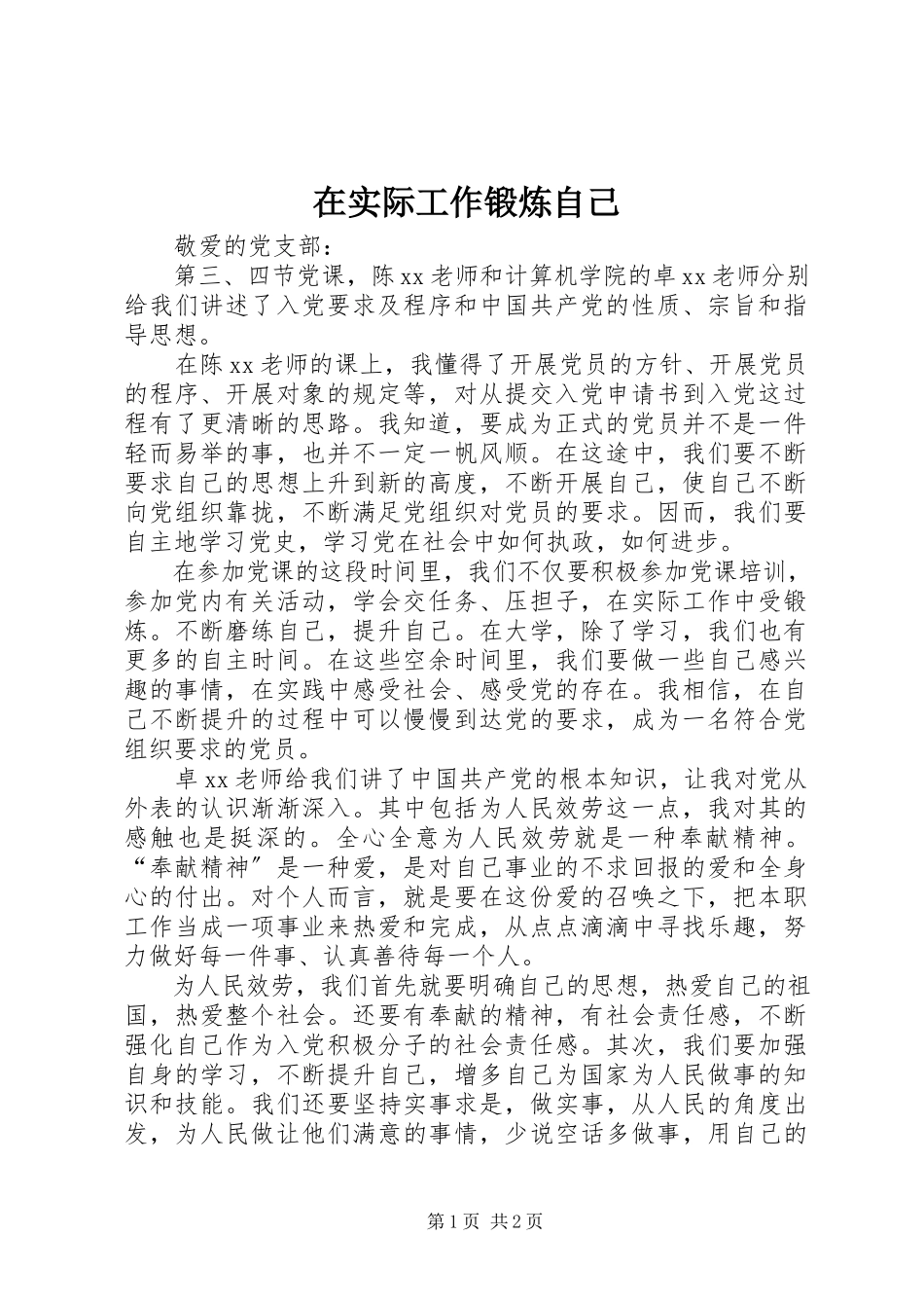 2023年在实际工作锻炼自己.docx_第1页