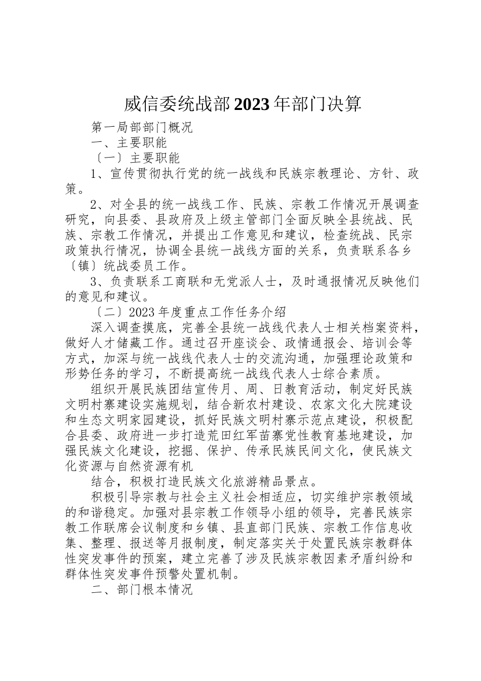 2023年威信委统战部某年部门决算.doc_第1页