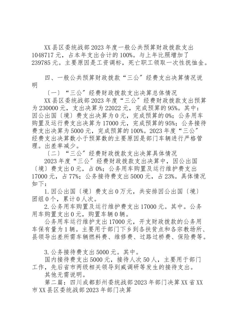 2023年威信委统战部某年部门决算.doc_第3页