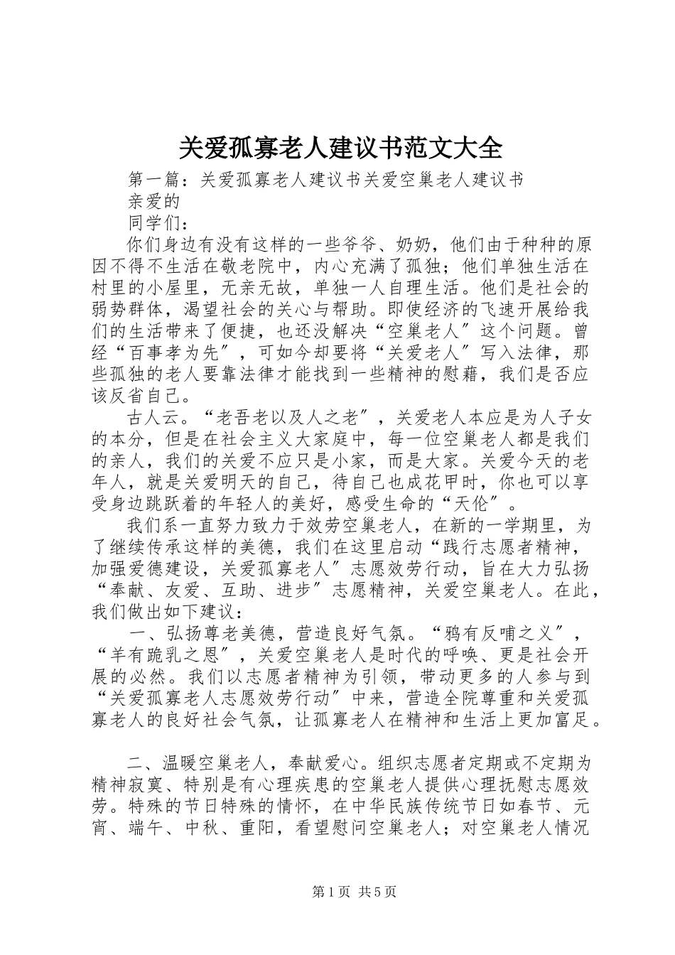 2023年关爱孤寡老人倡议书大全.docx_第1页