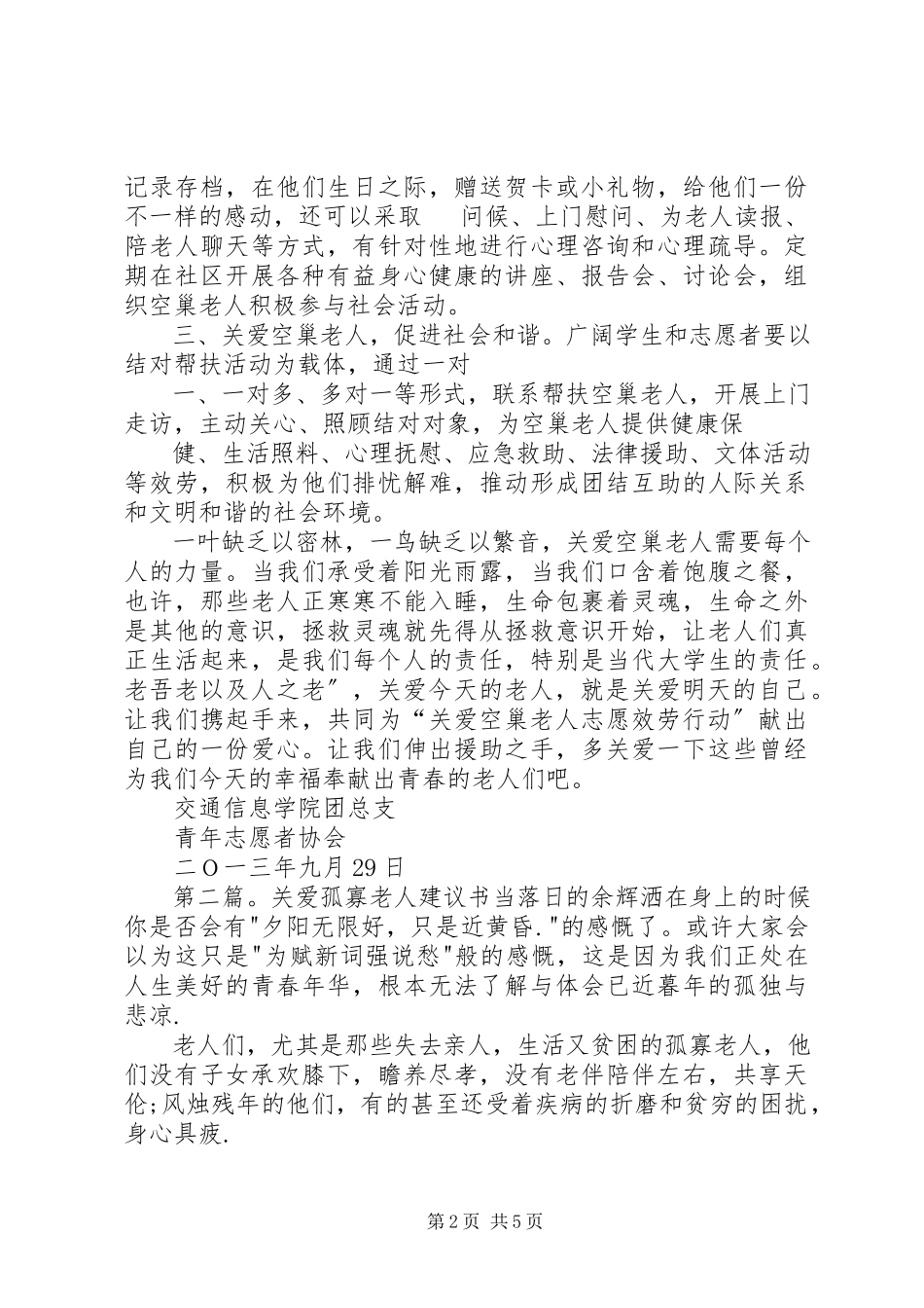 2023年关爱孤寡老人倡议书大全.docx_第2页