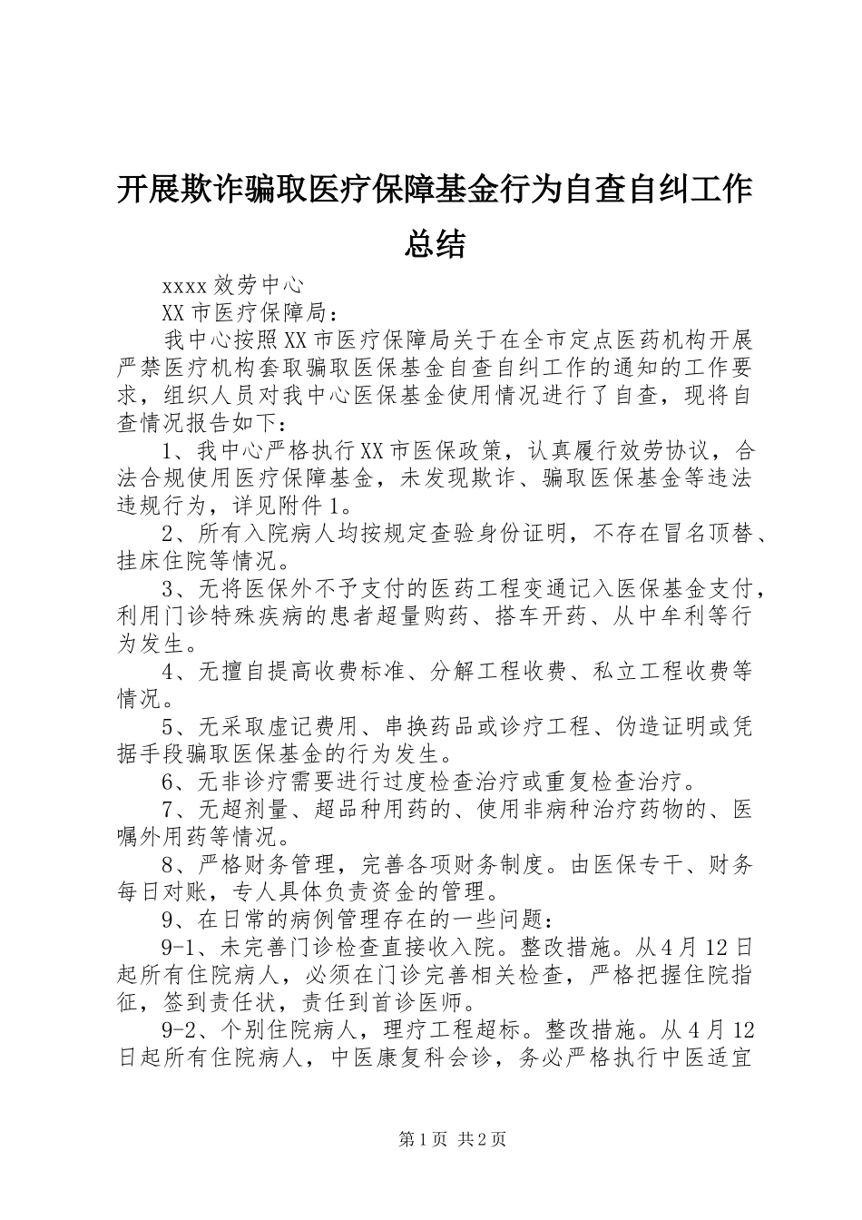 2023年开展欺诈骗取医疗保障基金行为自查自纠工作总结.docx_第1页