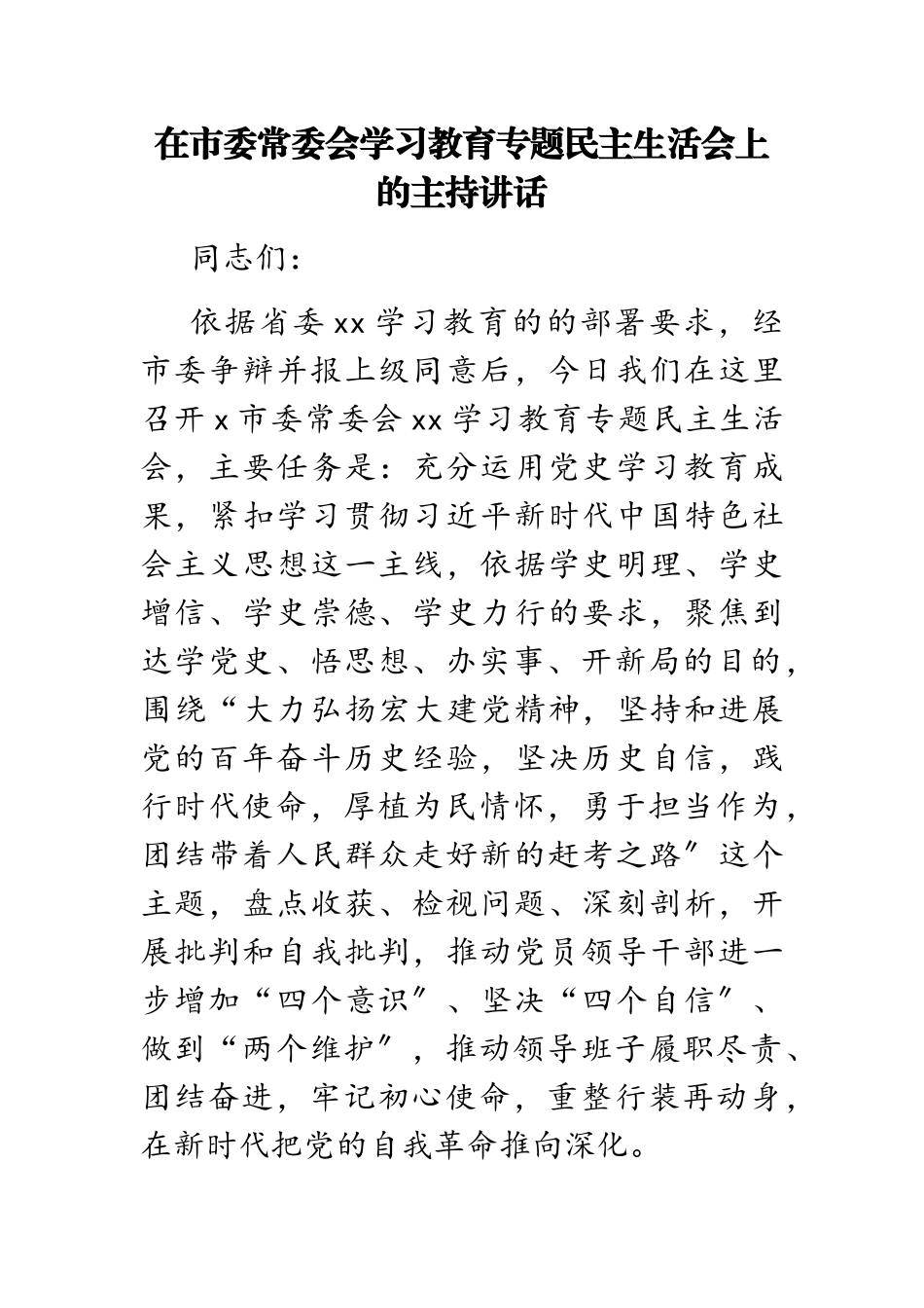 2023年在市委常委会学习教育专题民主生活会上的主持讲话.doc_第1页