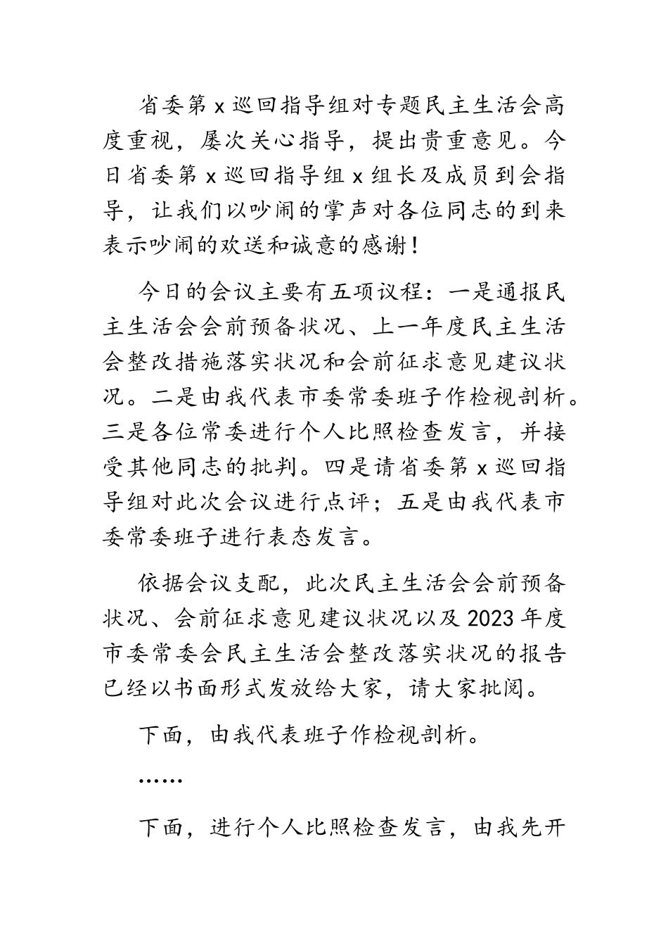 2023年在市委常委会学习教育专题民主生活会上的主持讲话.doc_第2页