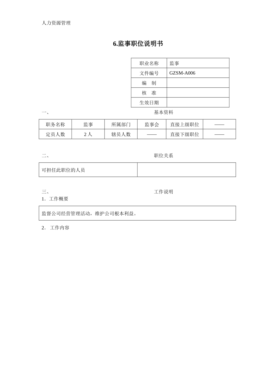 人力资源管理 企业管理 岗位说明 监事职位说明书.docx_第1页