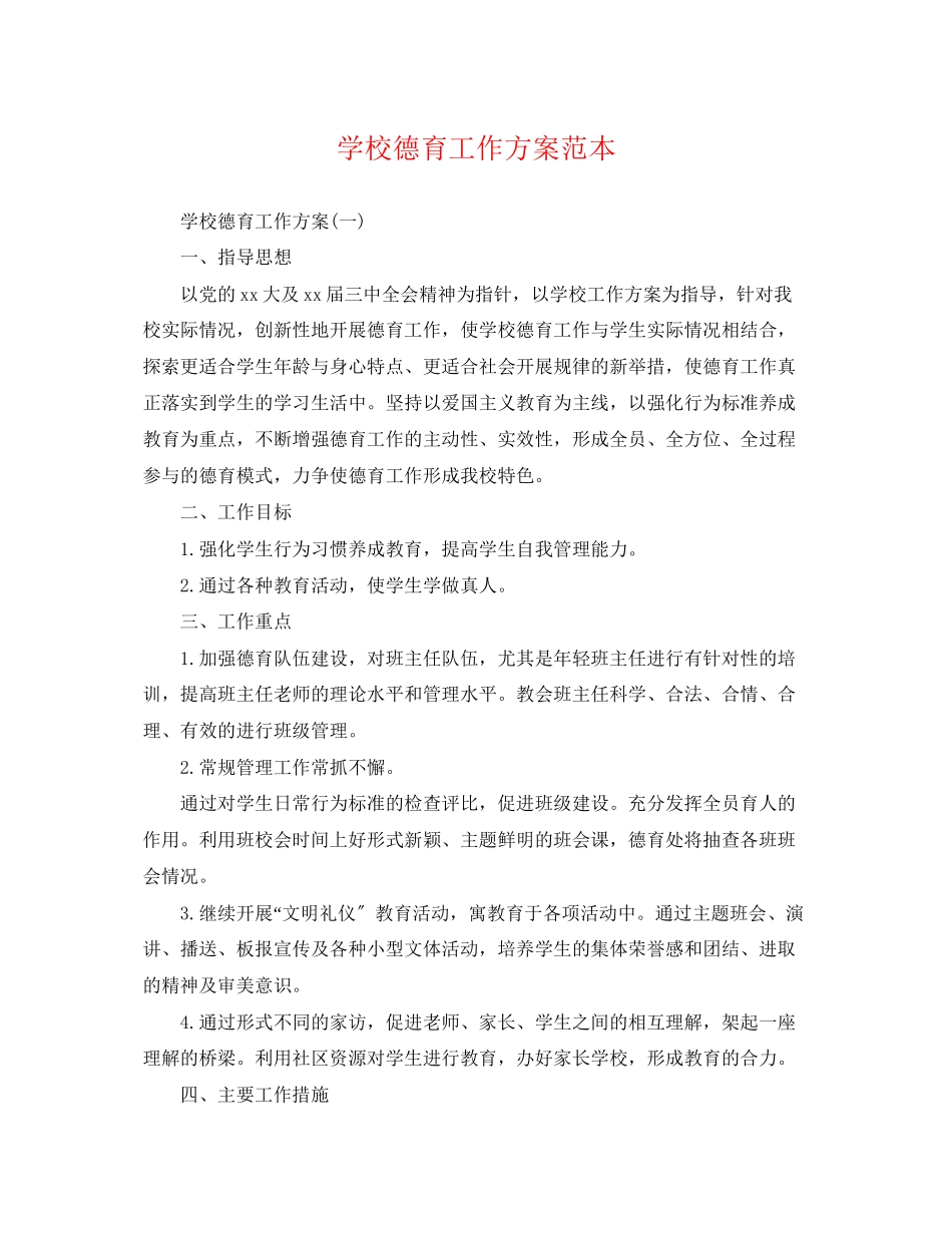 2023年学校德育工作计划范本.docx_第1页