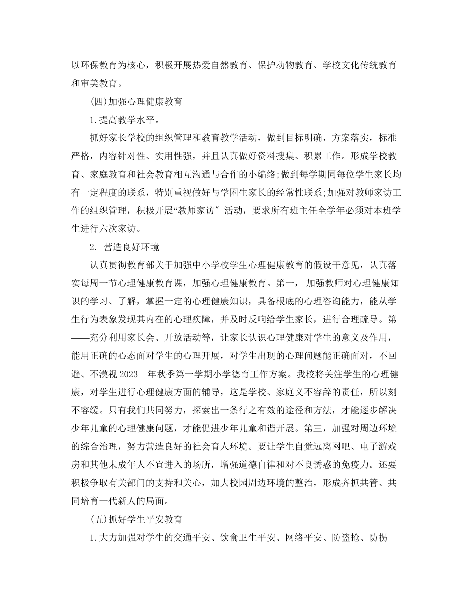 2023年学校德育工作计划范本.docx_第3页