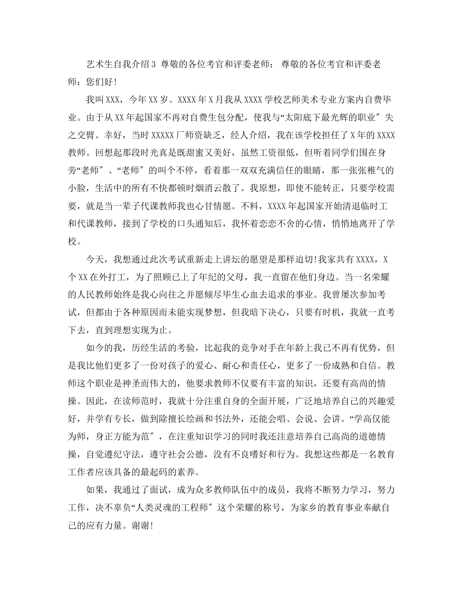 2023年艺术生自我介绍6篇.docx_第2页
