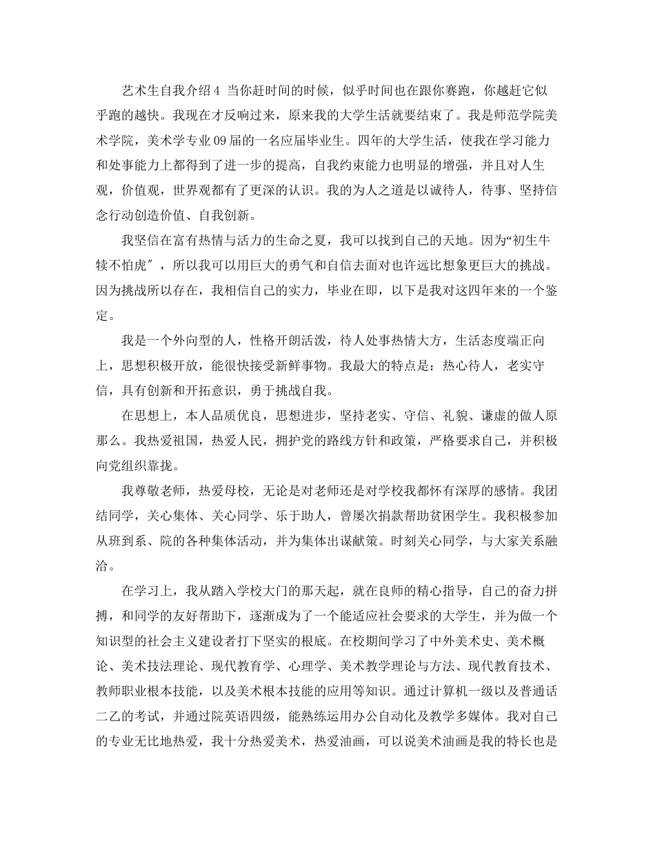 2023年艺术生自我介绍6篇.docx_第3页