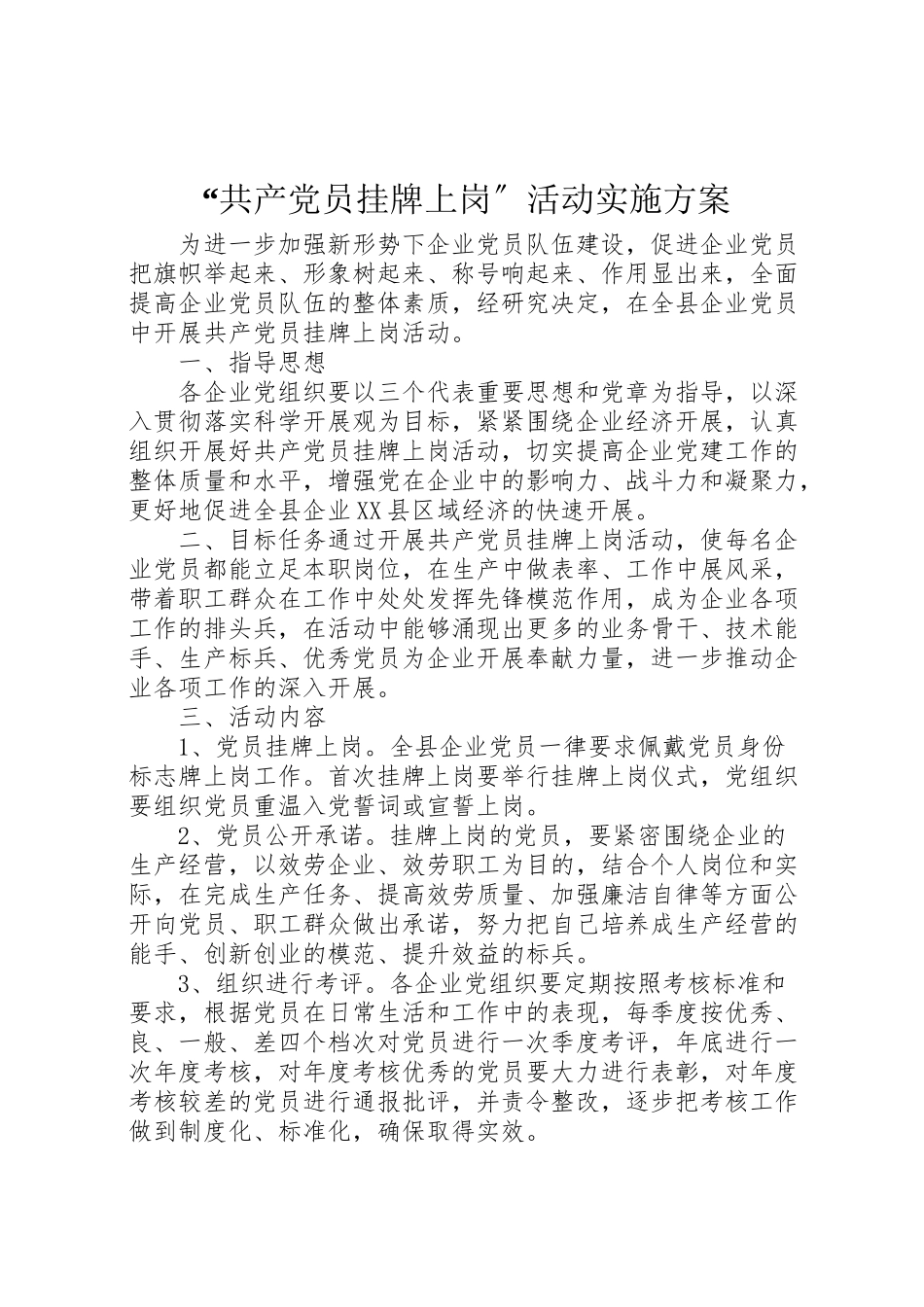 2023年共产党员挂牌上岗活动实施方案.doc_第1页