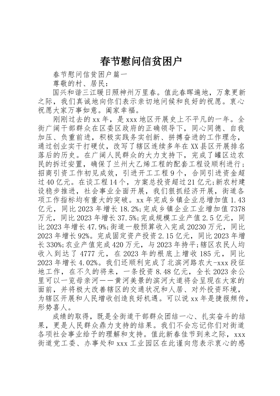 2023年春节慰问信贫困户新编.docx_第1页