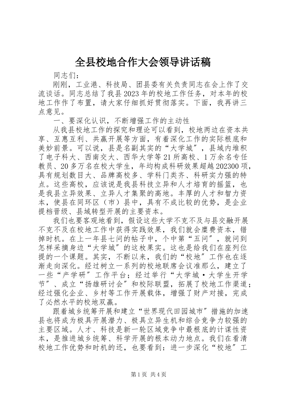 2023年全县校地合作大会领导致辞稿.docx_第1页