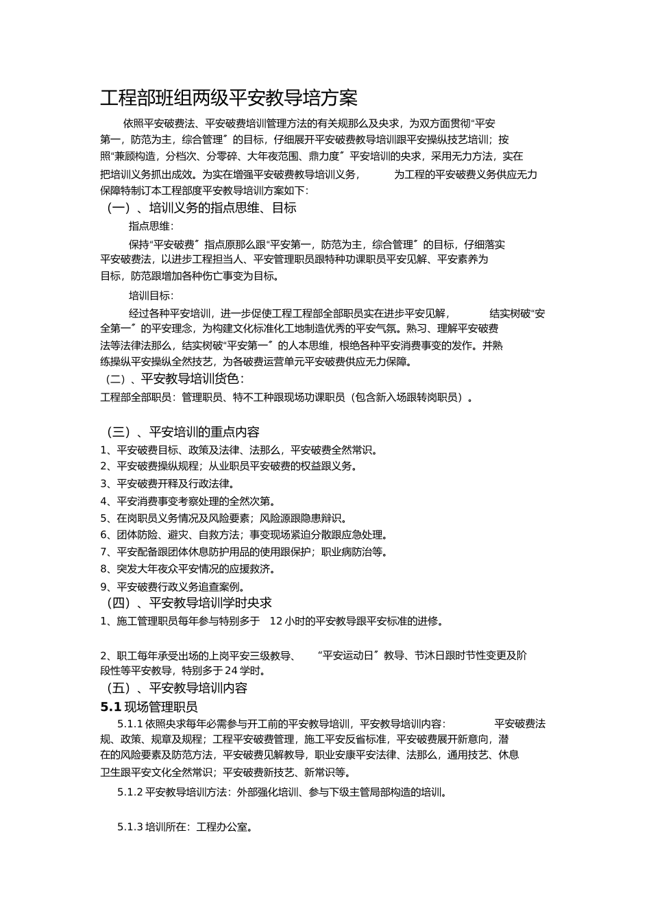 2023年项目部班组两级安全教育培计划.docx_第1页