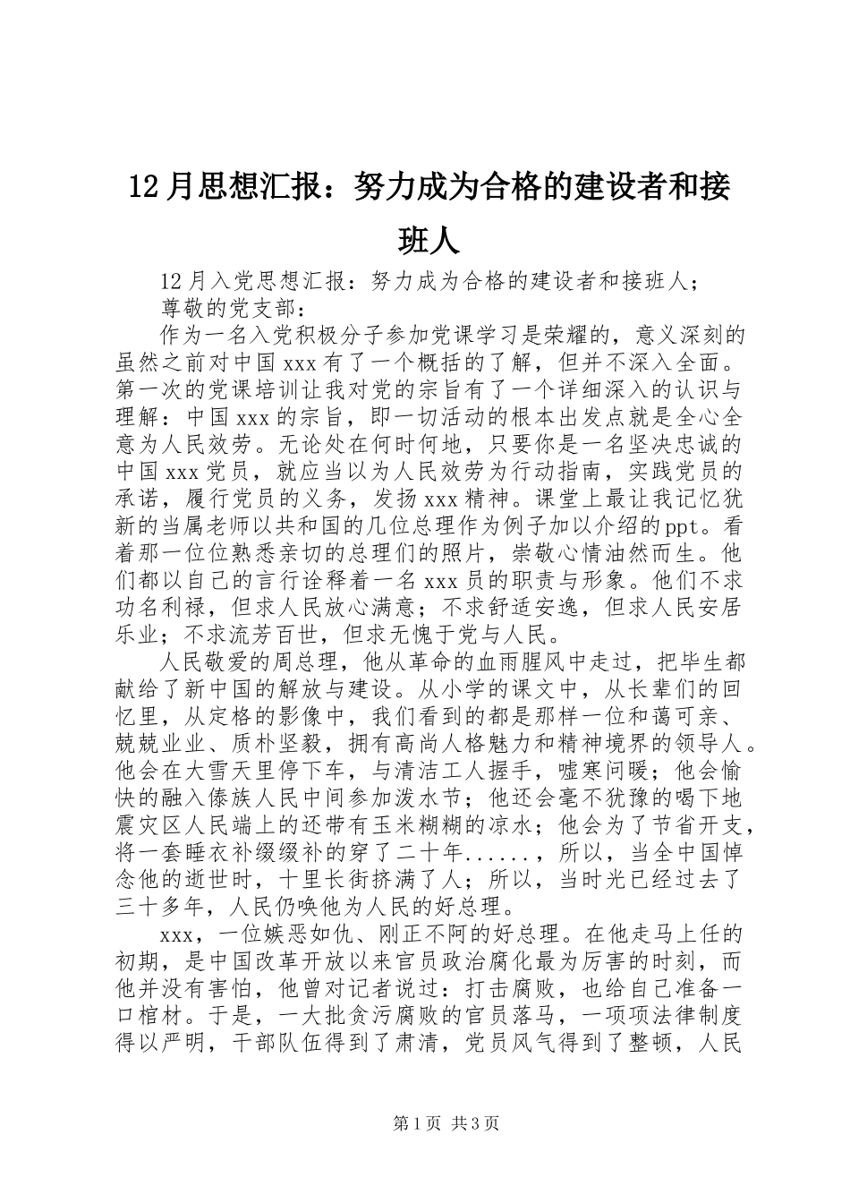 2023年2月思想汇报努力成为合格的建设者和接班人新编.docx_第1页
