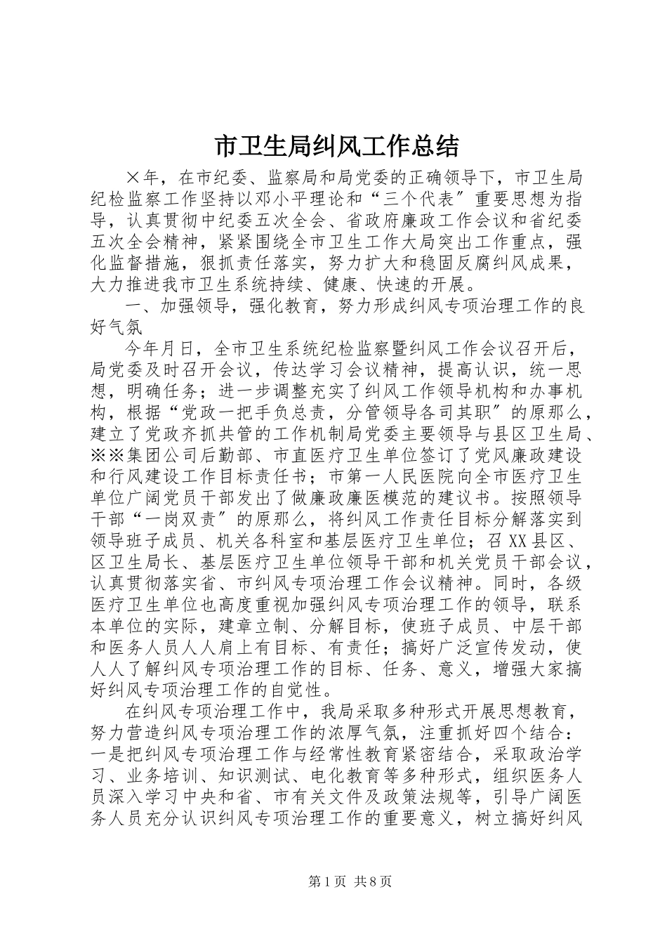 2023年市卫生局纠风工作总结.docx_第1页