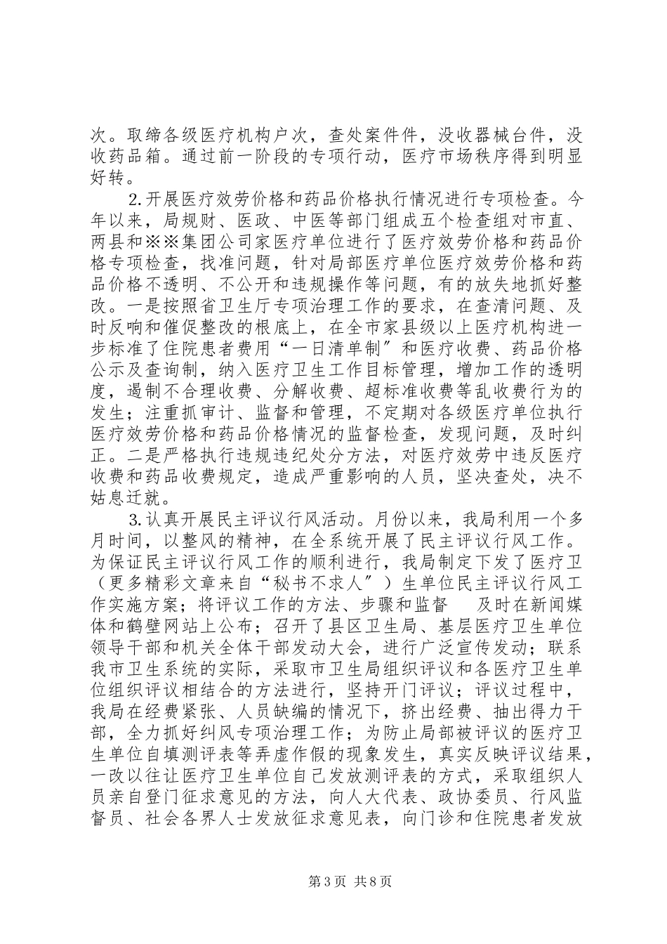 2023年市卫生局纠风工作总结.docx_第3页