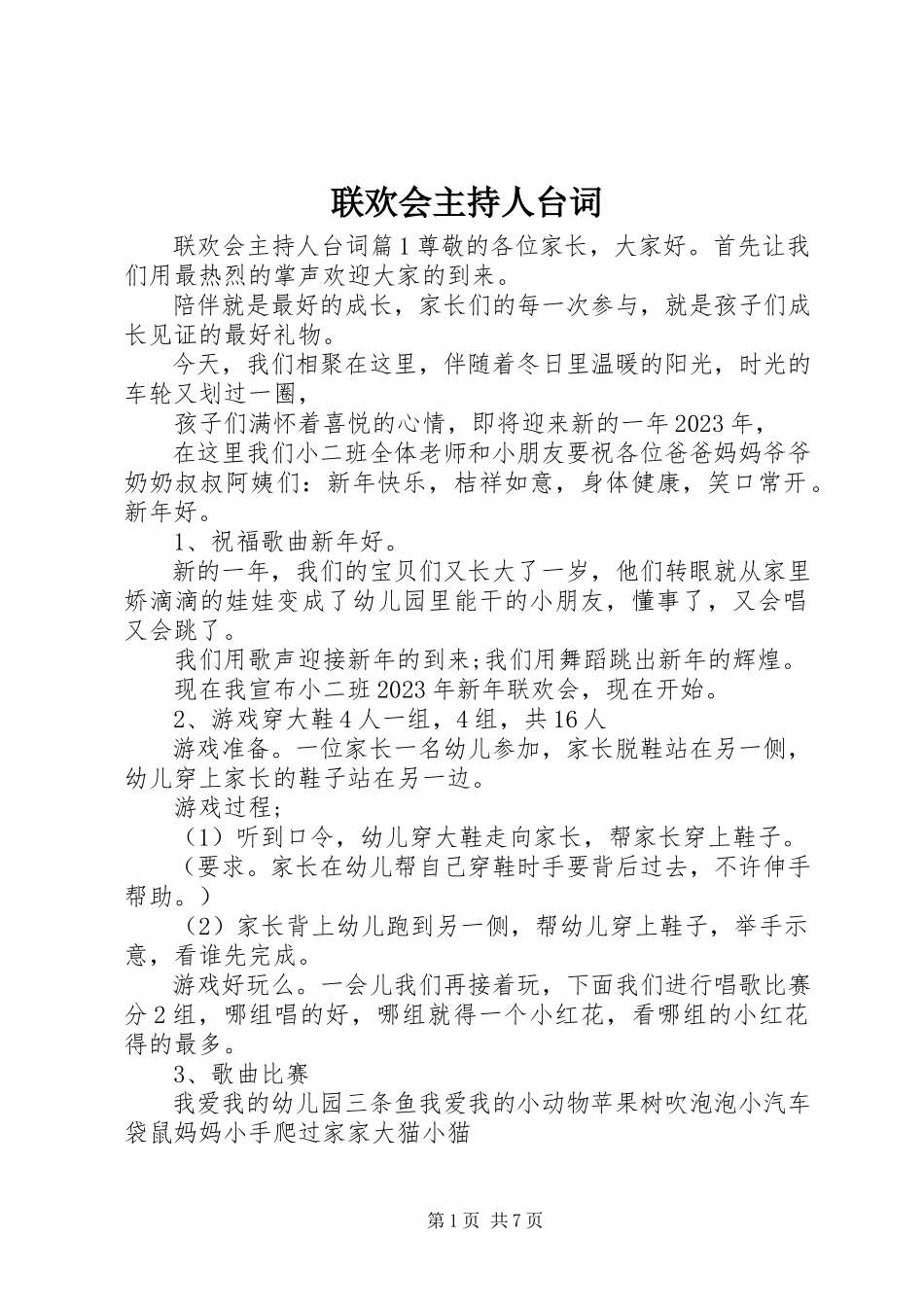 2023年联欢会主持人台词.docx_第1页