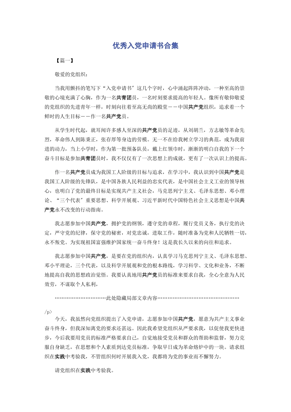 2023年优秀入党申请书合集.docx_第1页