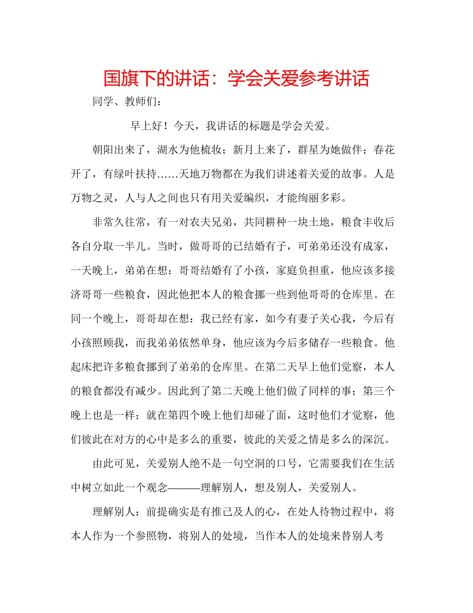 2023年国旗下的讲话学会关爱讲话.docx_第1页