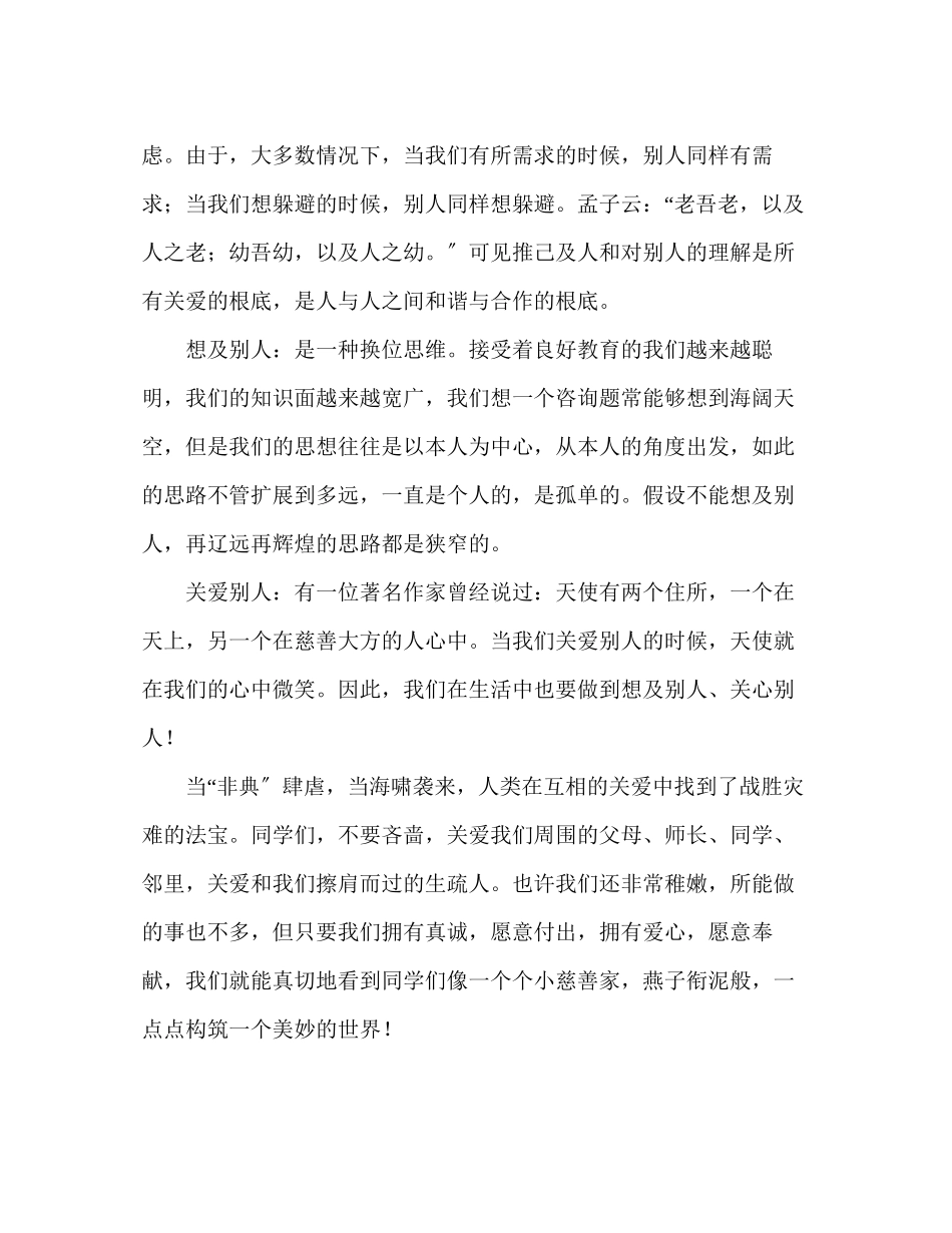 2023年国旗下的讲话学会关爱讲话.docx_第2页