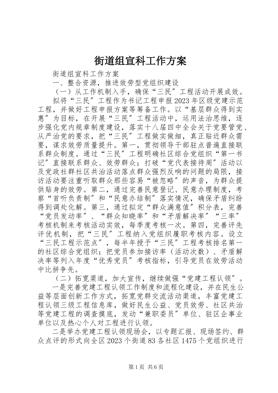2023年街道组宣科工作计划.docx_第1页