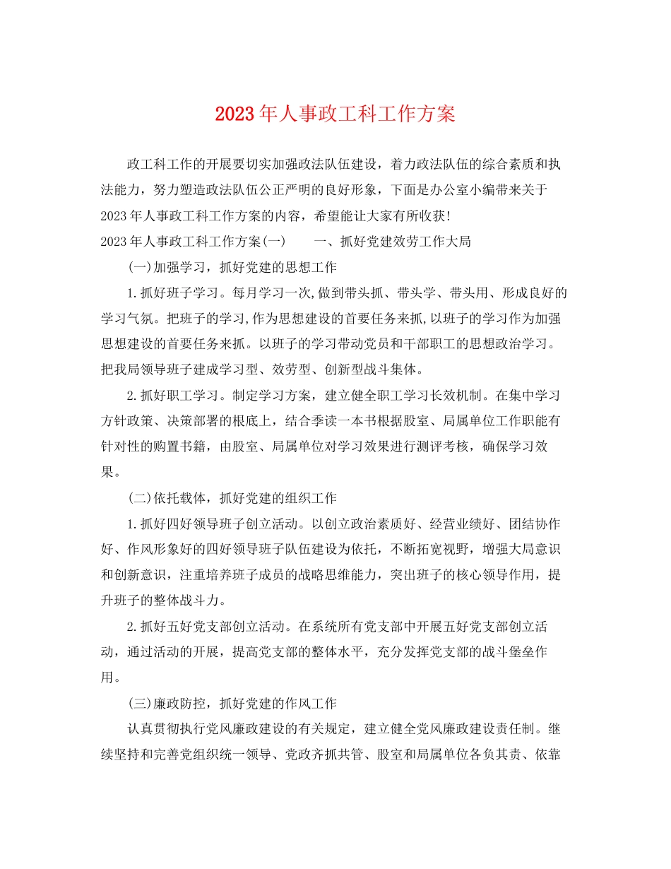 2023年人事政工科工作计划.docx_第1页