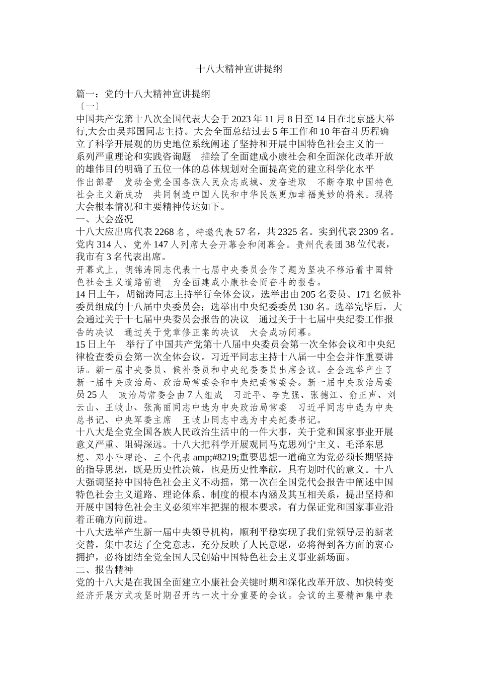 2023年十八大精神宣讲提纲.docx_第1页