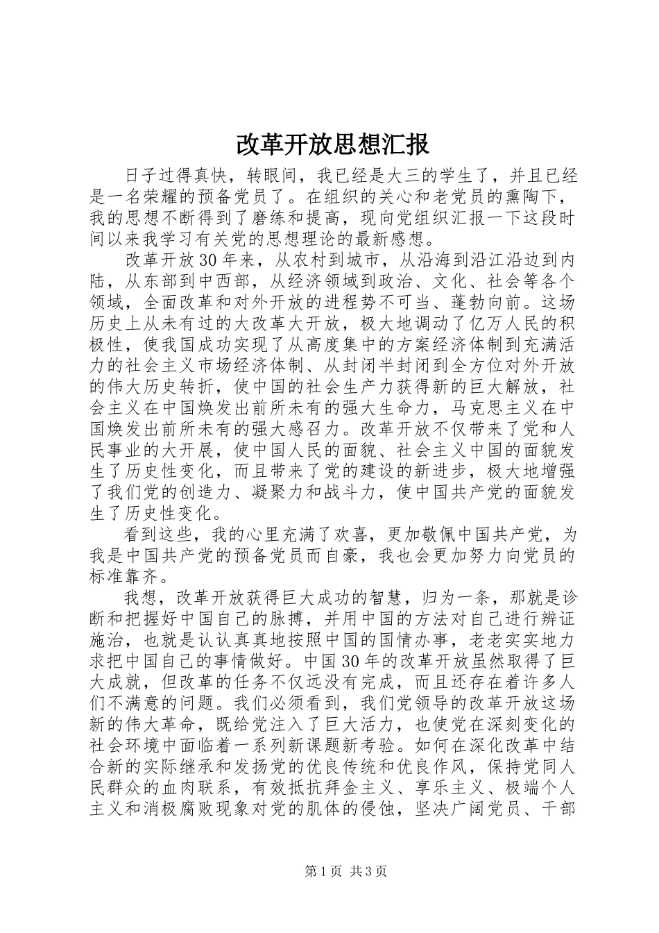 2023年改革开放思想汇报.docx_第1页