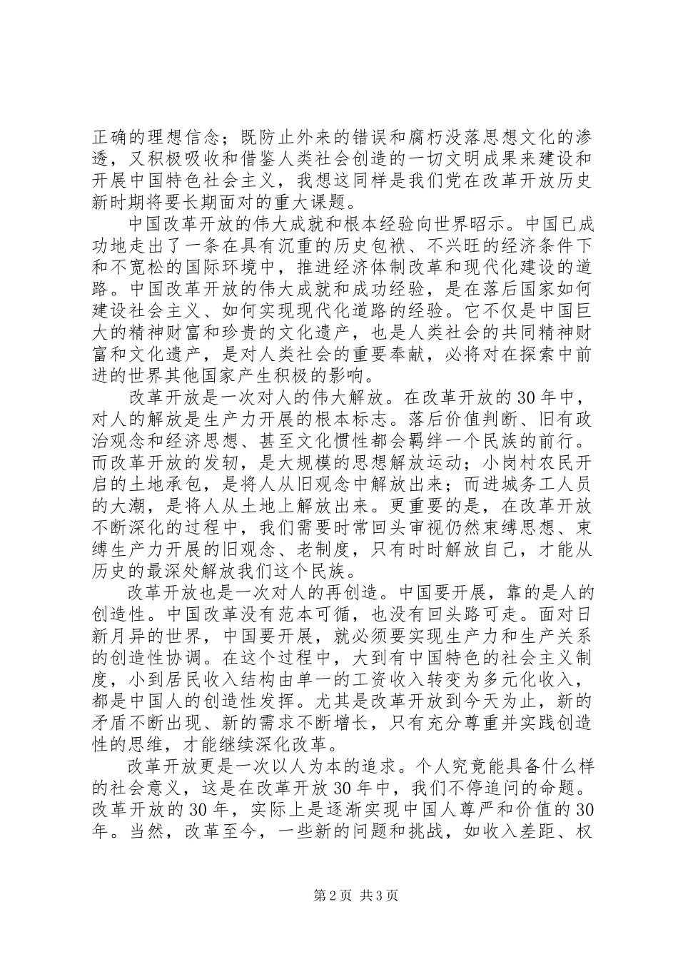 2023年改革开放思想汇报.docx_第2页