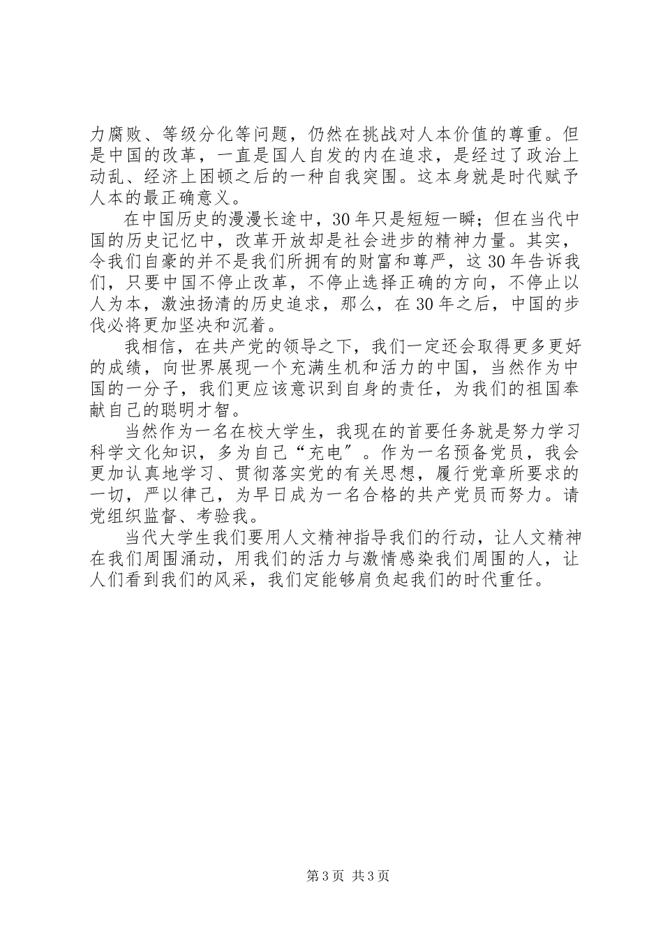 2023年改革开放思想汇报.docx_第3页