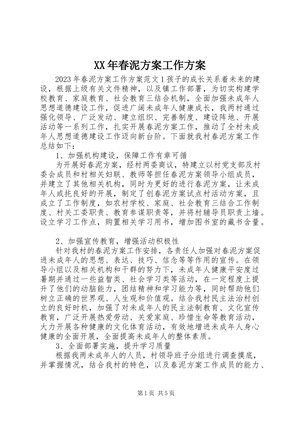 2023年春泥计划工作计划.docx_第1页
