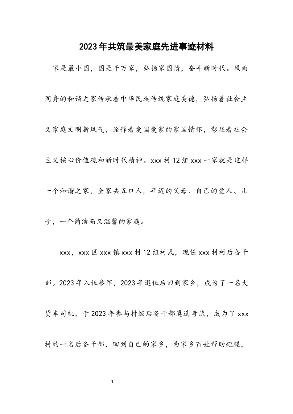 2023年共筑最美家庭先进事迹材料.docx_第1页