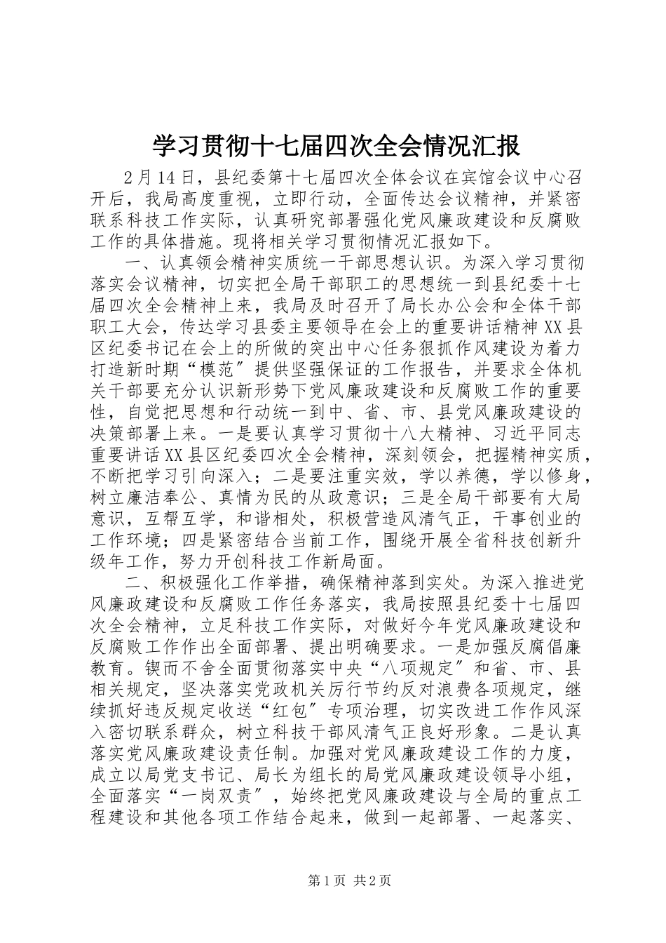 2023年学习贯彻十七届四次全会情况汇报.docx_第1页