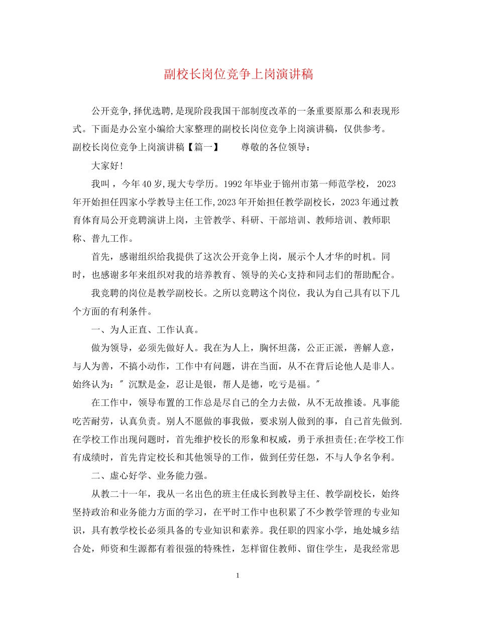 2023年副校长岗位竞争上岗演讲稿.docx_第1页