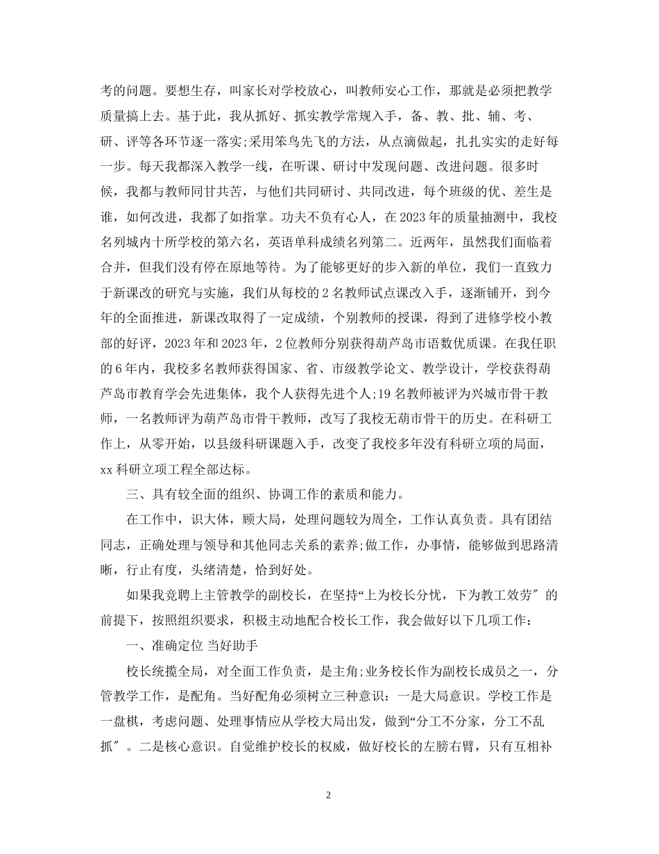 2023年副校长岗位竞争上岗演讲稿.docx_第2页