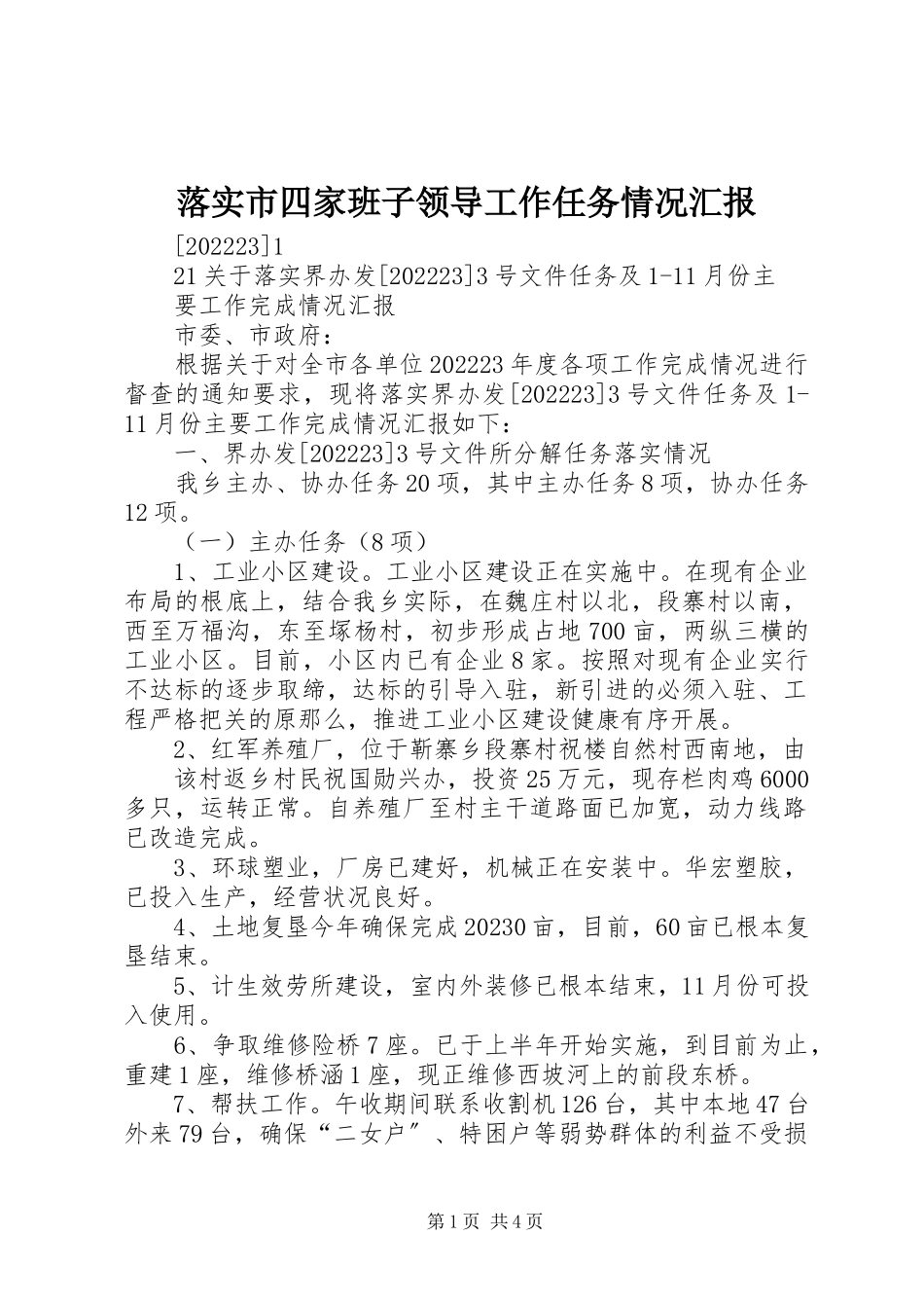 2023年落实市四家班子领导工作任务情况汇报.docx_第1页