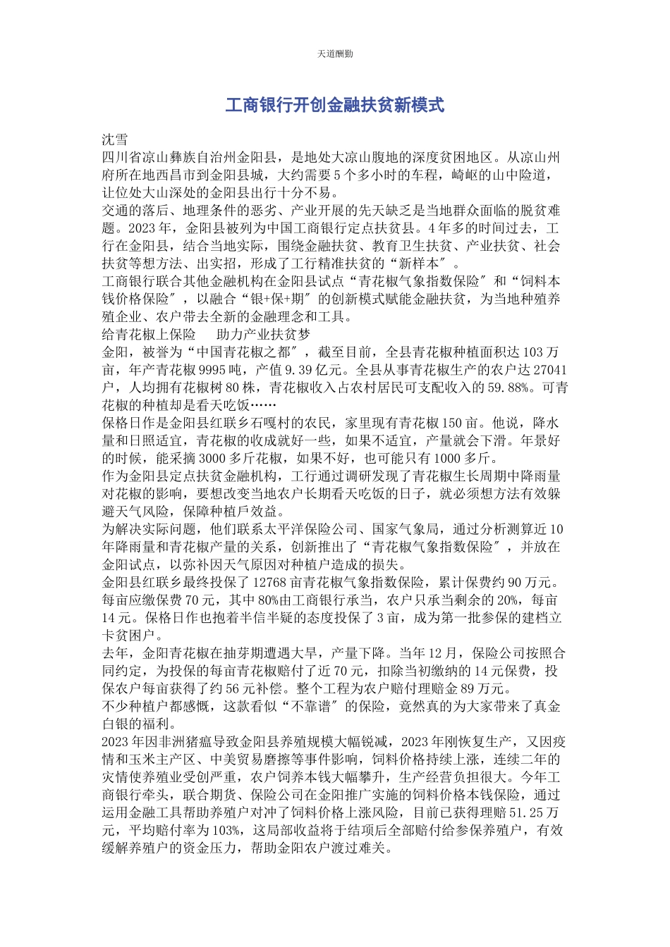 2023年工商银行开创金融扶贫新模式范文.docx_第1页