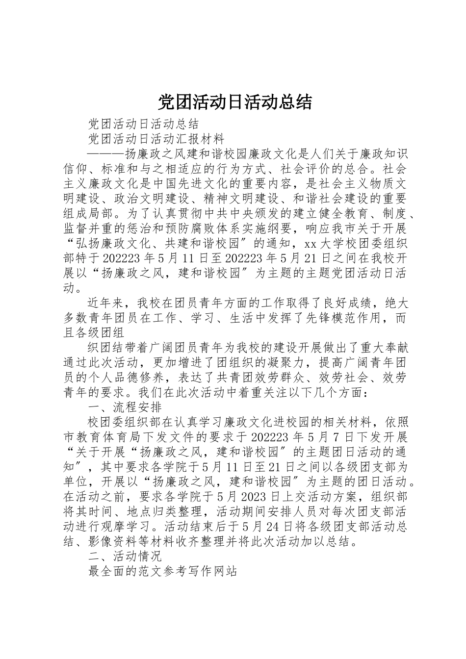 2023年党团活动日活动总结.docx_第1页
