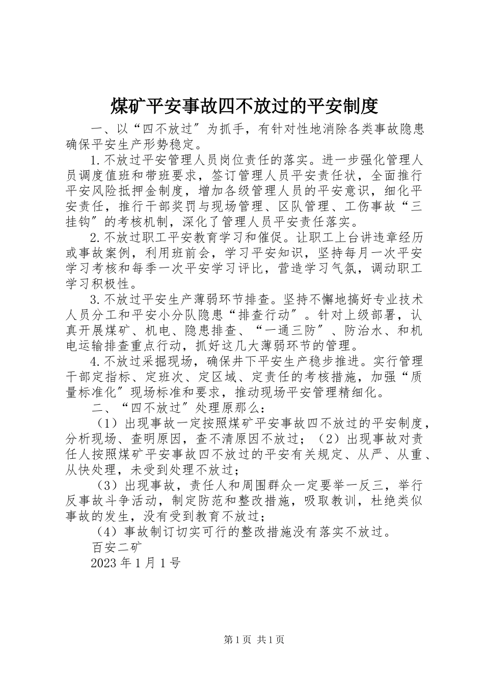 2023年煤矿安全事故四不放过的安全制度.docx_第1页