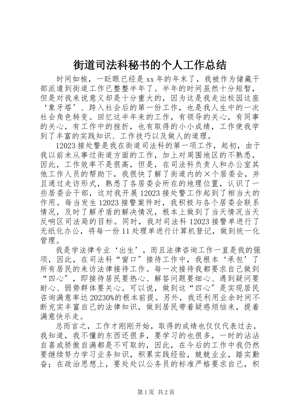2023年街道司法科秘书的个人工作总结.docx_第1页