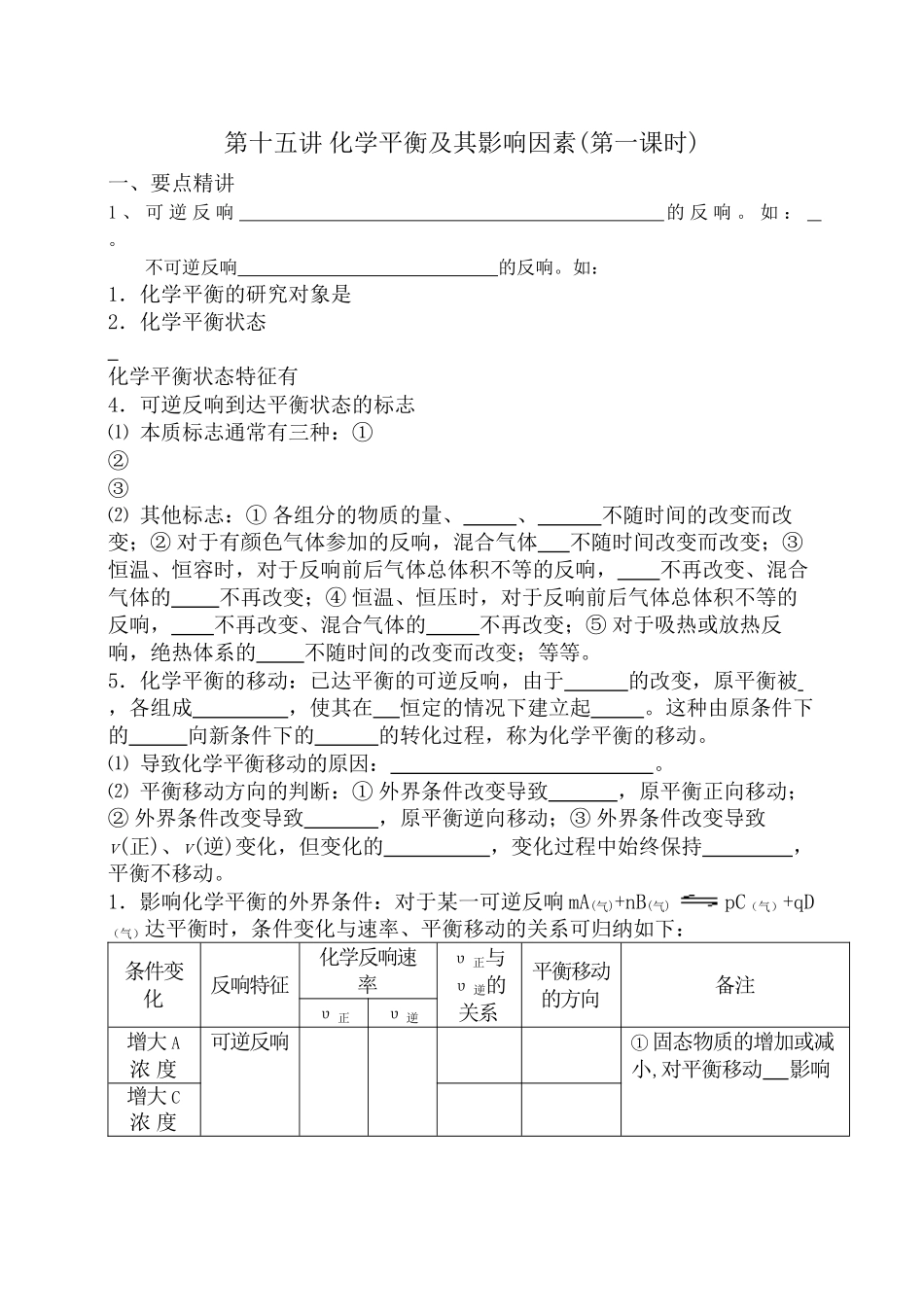2023年高考化学第一轮复习讲与练九化学平衡以及影响因素[旧人教]doc高中化学.docx_第1页