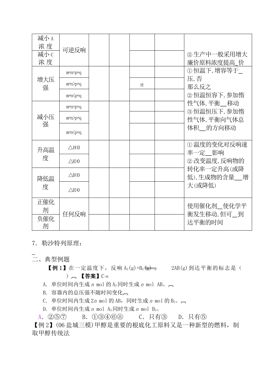 2023年高考化学第一轮复习讲与练九化学平衡以及影响因素[旧人教]doc高中化学.docx_第2页