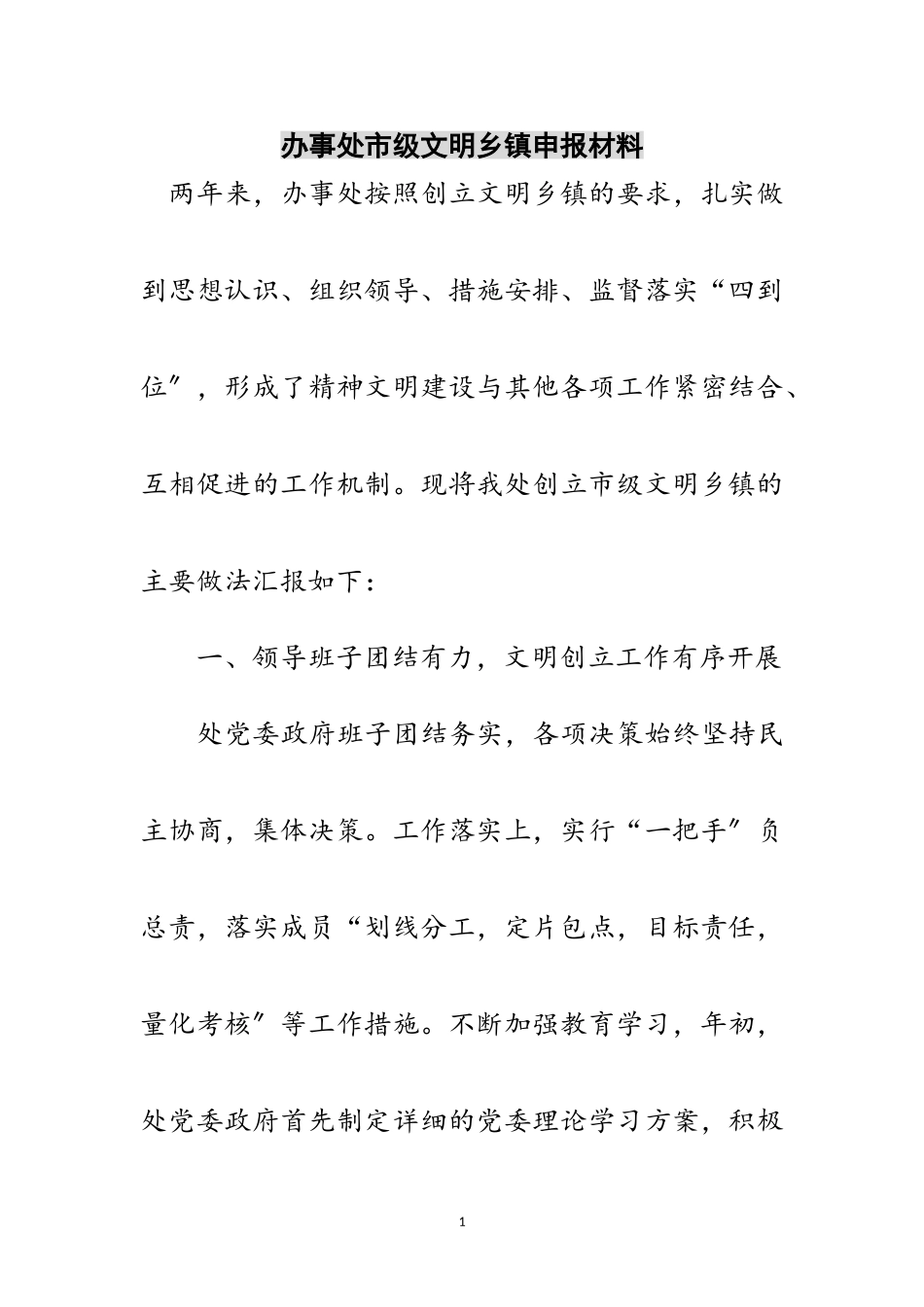 2023年办事处市级文明乡镇申报材料范文.doc_第1页