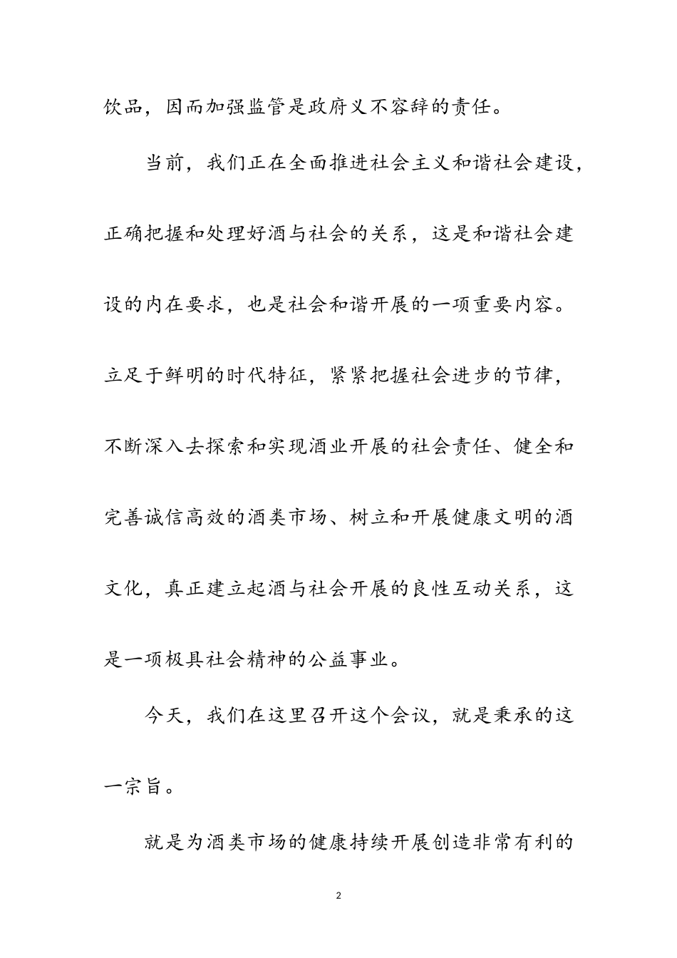 2023年全市酒业大会领导发言稿范文.doc_第2页