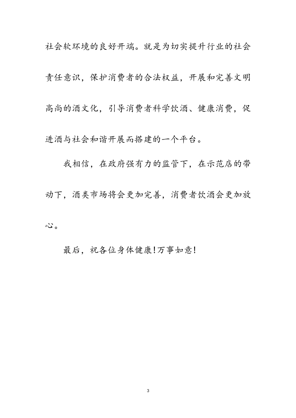 2023年全市酒业大会领导发言稿范文.doc_第3页