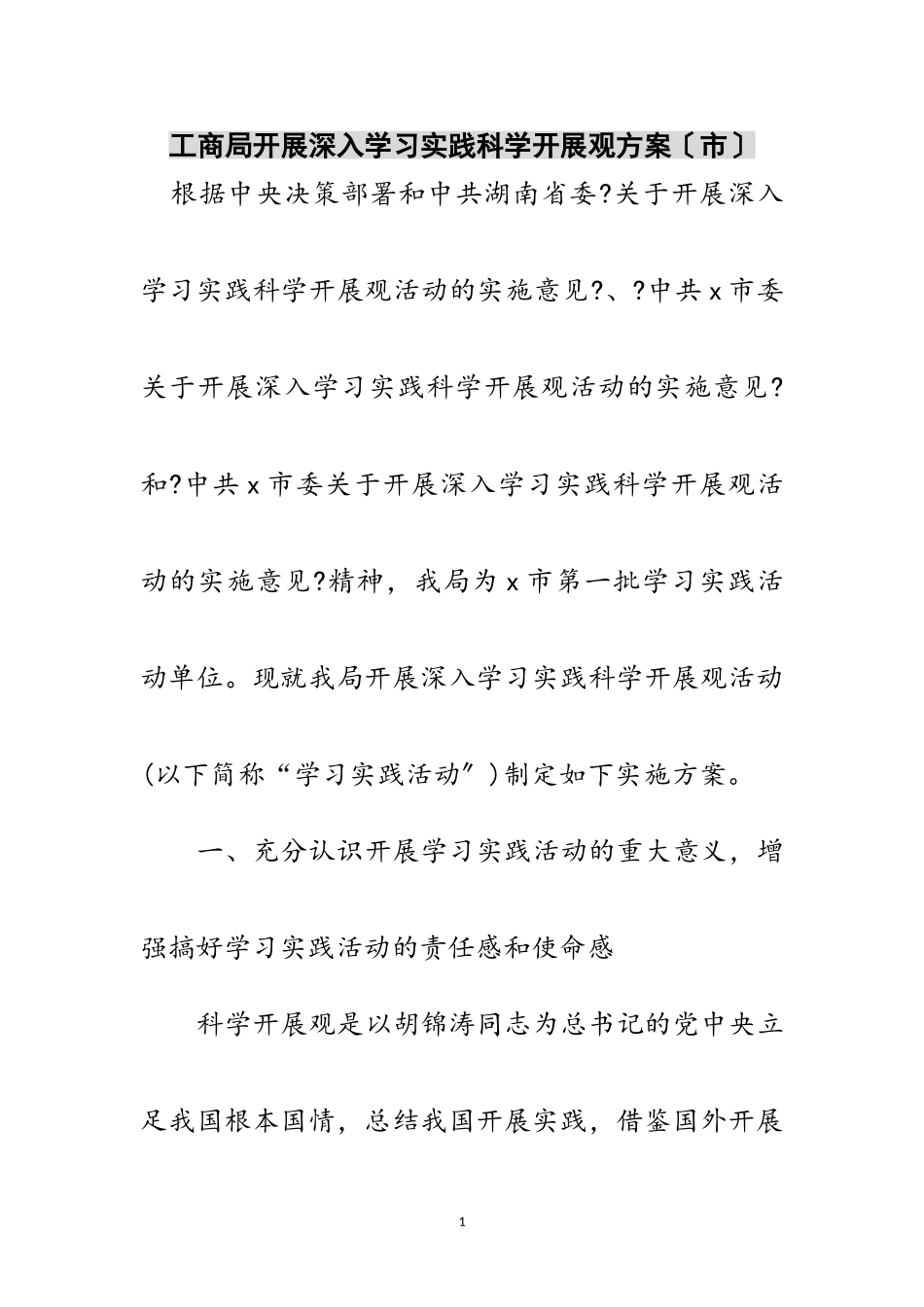 2023年工商局开展深入学习实践科学发展观方案（市）范文.doc_第1页