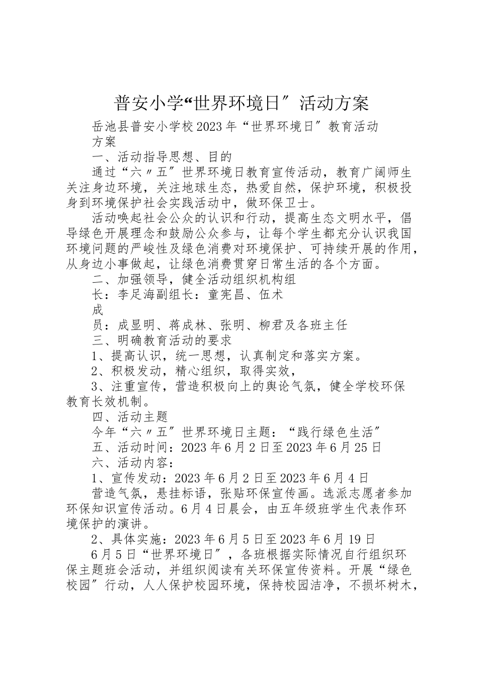 2023年普安小学世界环境日活动方案.doc_第1页
